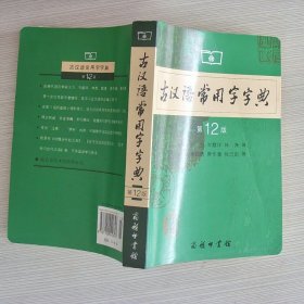 古汉语常用字字典（第4版）