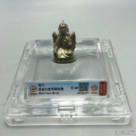 清代泥金白度母铜造像，公博评级美品80分，已入盒。