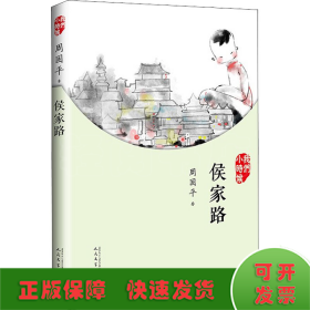 我们小时候：侯家路（2017年新版）