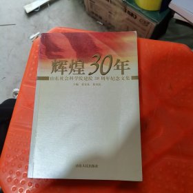 辉煌30年:山东社会科学院建院30周年纪念文集