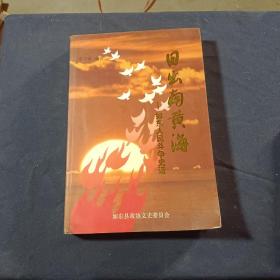 日出南黄海 作者签赠
