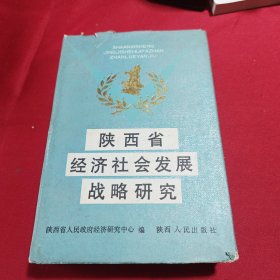 陕西省经济社会发展战略研究(内页无写划)