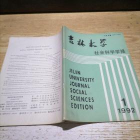 吉林大学社会科学学报 1992 1