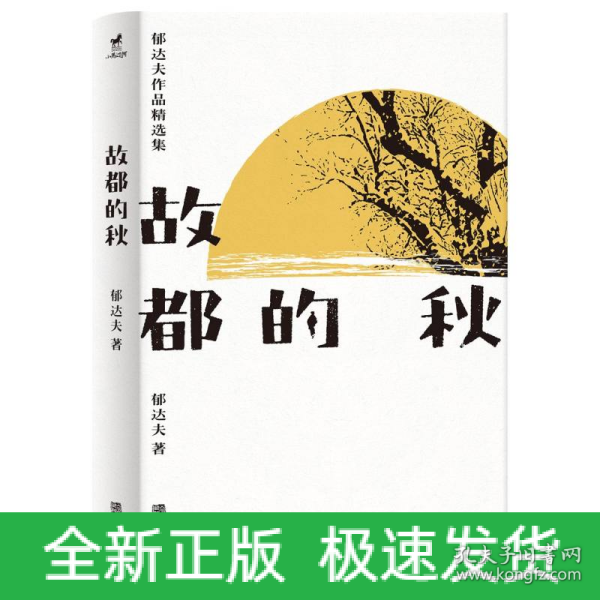 故都的秋：郁达夫散文和小说精选集，了解郁达夫，看这一本就够了！