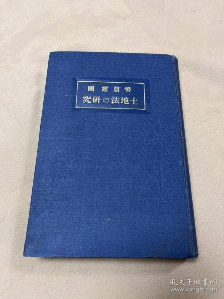 【昭和2年，1927年日文原版书】劳农露国土地法研究