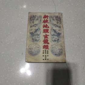 地理玄龙经