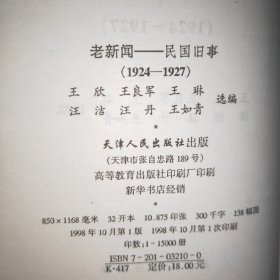 【老新闻】百年新闻系列丛书
民国旧事（1924一1927）（1938一1940）（1944一1946）（1947一1949）共四本合售