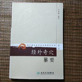 现代著名老中医名著重刊丛书（第八辑）·经外奇穴纂要