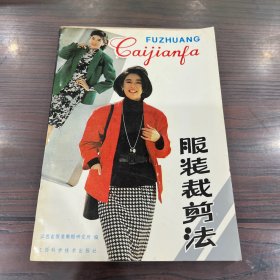服装裁剪法