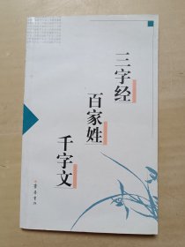 三字经 百家姓 千字文