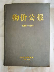 物价公报1988--1997