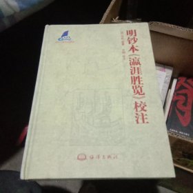 明钞本《瀛涯胜览》校注