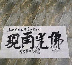 柳逢春 绛伯扎西 书法作品 软片 为炳灵寺题字...  见图 书法字画类