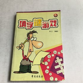 填字谜游戏