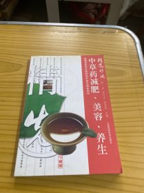 精选妙用中草药减肥·美容·养生