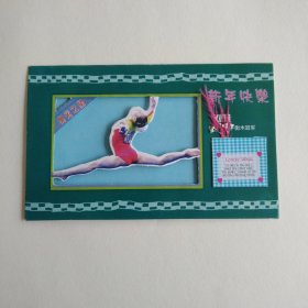 2000年贺卡 刘璇体操平衡木冠军