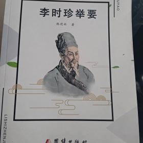 李时珍举要