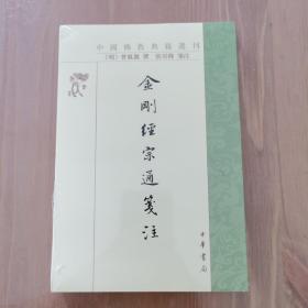 金刚经宗通笺注（中国佛教典籍选刊·平装繁体竖排）