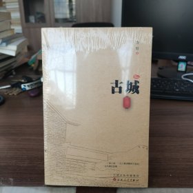 古城