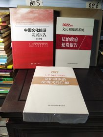 中国文化旅游发展报告2021（3本合售）