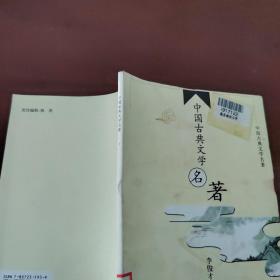 中国古典文学名著：3