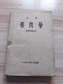 1948年10月 東北藥科專門學(xué)校出版 實用藥物學(xué)（藥學(xué)叢書之四），李向欣編，東北畫報社印刷 內(nèi)有興奮劑，鎮(zhèn)痛劑及鎮(zhèn)痙劑，麻醉劑，催眠劑，鎮(zhèn)靜劑，解熱劑，強心劑，血管緊張藥，止血藥，血管擴大藥，子宮收縮藥，鎮(zhèn)咳祛痰藥，利尿劑，發(fā)汗藥，制汗藥，胃腸藥，催吐藥及鎮(zhèn)吐藥，瀉下藥，止瀉藥，縮瞳藥，散瞳藥，變質(zhì)劑及強壯劑，造血劑，皮胃刺激劑，收斂劑，防腐殺菌消毒劑，尿防腐藥，結(jié)核治療藥，驅(qū)蟲藥，化學(xué)療法等
