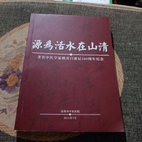 源为活水在山清 著名中医学家姚贞白诞辰100周年纪念