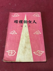 民国三十八年 真善美图书出版公司 无名氏著《塔里的女人》叶浅予设计封面 ，品如图