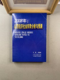 2008年山西經(jīng)濟(jì)社會形勢分析與預(yù)測