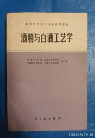 酒精与白酒工艺学