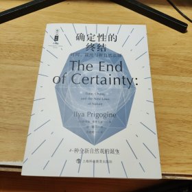 确定性的终结——时间、混沌与新自然法则