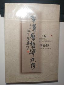 李泽厚哲学文存（下）