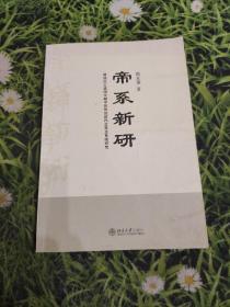 帝系新研：楚地出土战国文献中的传说时代古帝王系统研究