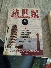 諸世紀 (上下) 諾查丹馬斯預言全書