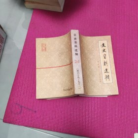 文史资料选辑 合订本【第二十四册】