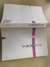 刘心武续红楼梦：八十一回至一百零八回