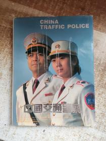 中国交通警察