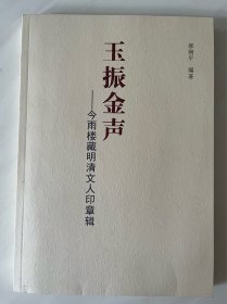 玉振金声——今雨楼藏明清文人印章辑