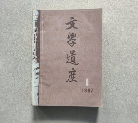 文学遗产 1987年1—6期全年（自装全年合订本）