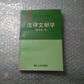 法律文献学