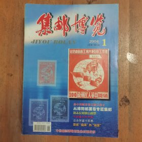 集邮博览 2004年 第1-12期全