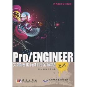 pro/engineer矢量模型绘制掌控优技(1cd) 图形图像 田绪东 温时宝 李霞