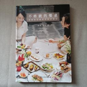 不将就的餐桌：食物是生活美学的开场白