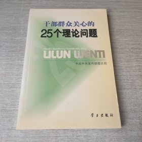 干部群众关心的25个理论问题