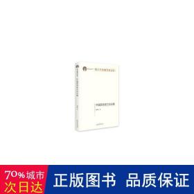 中国思想史方法论集(精装)