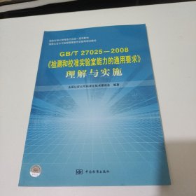 《检测和校准实验室能力的通用要求》理解与实施（GB/T27025-2008）