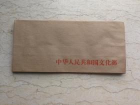 中华人民共和国文化部信封
