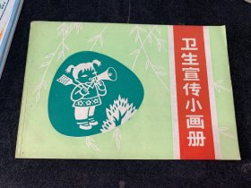 卫生宣传小画册，浙江，库存少见