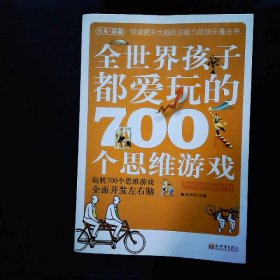 全世界孩子都爱玩的700个思维游戏