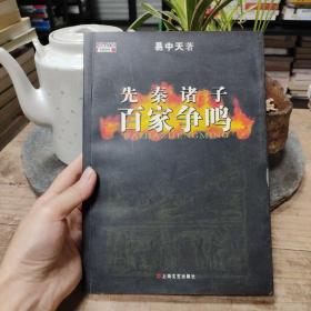 先秦诸子百家争鸣